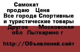 Самокат  Yedoo FOUR продаю › Цена ­ 5 500 - Все города Спортивные и туристические товары » Другое   . Московская обл.,Лыткарино г.